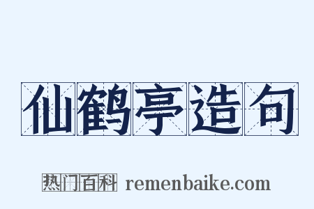 仙鹤亭造句是什么意思的图片